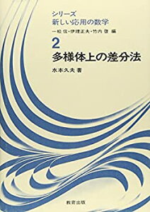 【中古-非常に良い】 多様体上の差分法 (シリーズ新しい応用の数学 2)