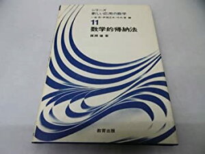 【中古-非常に良い】 数学的帰納法 (シリーズ新しい応用の数学 (11) )