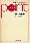 【中古】 無限集合 (数学ワンポイント双書 4)