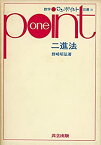 【中古】 二進法 (数学ワンポイント双書 21)