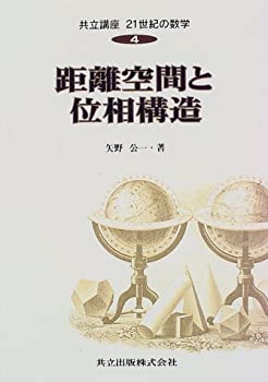 【未使用】【中古】 距離空間と位相構造 (共立講座 21世紀の数学)