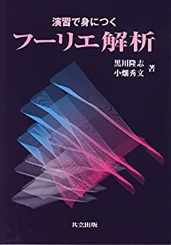 【中古】 演習で身につく フーリエ解析