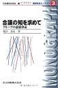 【中古】 合議の知を求めて グループの意思決定 (認知科学モノグラフ)(3)