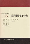 【中古】 電子回折・電子分光 (実験物理学講座 21)