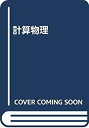【中古-非常に良い】 計算物理