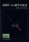 【中古】 ユーザーのための実用オージェ電子分光法