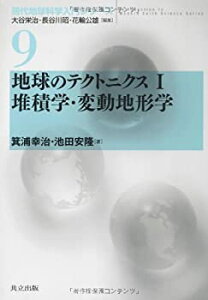 【中古】 地球のテクトニクスI 堆積学・変動地形学 (現代地球科学入門シリーズ 9)