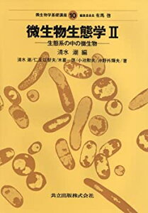 【中古-非常に良い】 微生物生態学II 生態系の中の微生物 (微生物学基礎講座 10)