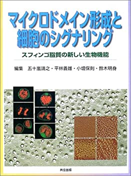 【中古】 マイクロドメイン形成と細胞のシグナリング スフィンゴ脂質の新しい生物機能