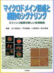 【中古】 マイクロドメイン形成と細胞のシグナリング スフィンゴ脂質の新しい生物機能