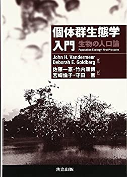 【未使用】【中古】 個体群生態学入門 生物の人口論