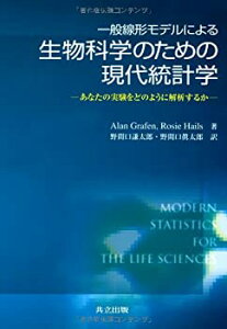【中古】 一般線形モデルによる生物科学のための現代統計学 あなたの実験をどのように解析するか