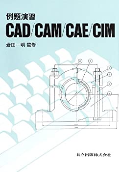 楽天ムジカ＆フェリーチェ楽天市場店【中古】 例題演習 CAD CAM CAE CIM