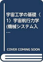 【中古】 宇宙工学の基礎 1 宇宙航行力学 (機械システム入門シリーズ)