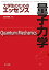 量子力学 本 大学の画像