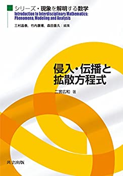 【未使用】【中古】 侵入・伝播と拡散方程式 (シリーズ・現象を解明する数学)