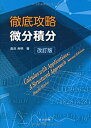 【未使用】【中古】 徹底攻略 微分積分 改訂版(3)