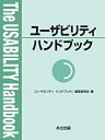 【中古】 ユーザビリティハンドブック(3)