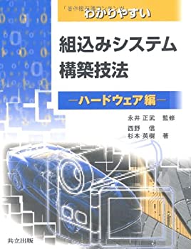 楽天ムジカ＆フェリーチェ楽天市場店【未使用】【中古】 わかりやすい組込みシステム構築技法 ハードウェア編