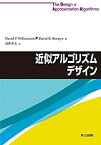 【中古】 近似アルゴリズムデザイン