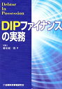 【中古】 DIPファイナンスの実務