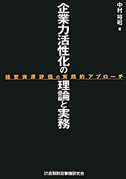 【未使用】【中古】 企業力活性化