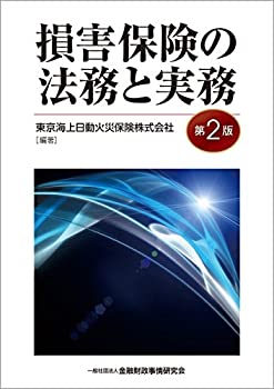 楽天ムジカ＆フェリーチェ楽天市場店【中古】 損害保険の法務と実務（第2版）