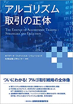 【未使用】【中古】 アルゴリズム取引の正体