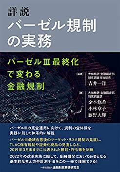 【中古】 詳説 バーゼル規制の実務 バーゼルIII最終化で変わる金融規制のサムネイル