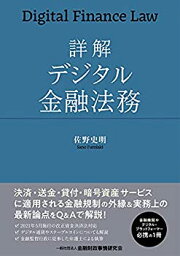 【未使用】【中古】 詳解 デジタル金融法務