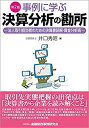  事例に学ぶ決算分析の勘所  法人取引担当者のための決算書読解・資金分析術