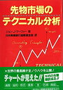 【中古】 先物市場のテクニカル分析 (ニューファイナンシャルシリーズ)