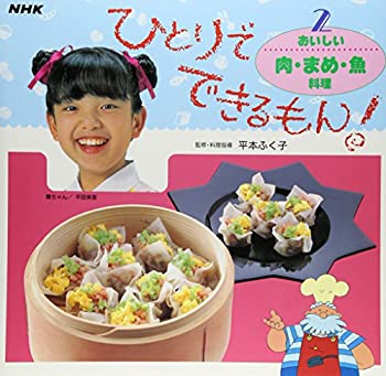 楽天ムジカ＆フェリーチェ楽天市場店【中古-非常に良い】 おいしい肉・まめ・魚料理 （ひとりでできるもん!）