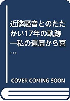 【中古】 近隣騒音とのたたかい17年の軌跡 私の還暦から喜寿まで