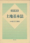 【中古】 逐条解説 土地基本法