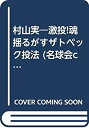 【中古】 村山実 激投 魂揺るがすザトペック投法 (名球会comics)