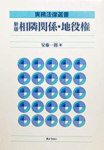 【中古】 新版 相隣関係・地役権 (実務法律選書)