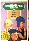 【中古】 ルター・ロヨラ・カルヴァン 宗教改革とローマ教会 (ぎょうせい学参まんが世界歴史人物なぜなぜ事典)