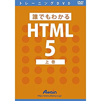 【中古-非常に良い】 誰でもわかるHTML5 上巻