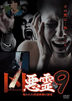 【中古】 凶悪霊 呪われた投稿映像13連発 Vol.9 [DVD]