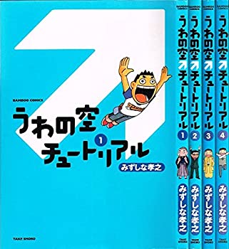 楽天ムジカ＆フェリーチェ楽天市場店【中古】 うわの空チュートリアル コミック 1-4巻セット （バンブーコミックス）