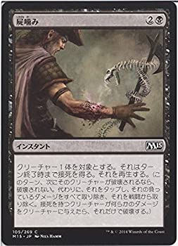 【中古】 屍噛み マジックザギャザリング (MTG) 基本セット2015 (M15) シングルカード