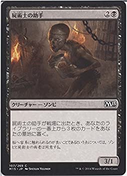 【中古-非常に良い】 屍術士の助手 マジックザギャザリング (MTG) 基本セット2015 (M15) シングルカード