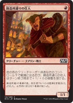 【中古-非常に良い】 鋳造所通りの住人 マジックザギャザリング (MTG) 基本セット2015 (M15) シングルカード