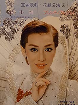 【中古】 舞台パンフレット 宝塚花組 花小袖 プレンティフル・ジョイ 昭和55年東京宝塚劇場公演 松あきら 春日野八千代 順みつき 高汐巴