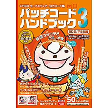 【未使用】【中古】 CYBER セーブエディター公式コード集 パッチコードハンドブック3 3DS / PS3 用