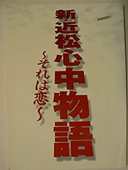 【中古】 舞台パンフレット 新・近松心中物語 平成16年2月御園座公演 阿部寛 寺島しのぶ 田辺誠一 須藤理彩 根岸明美 新橋耐子