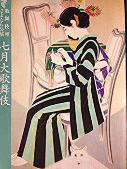 【中古】 舞台パンフレット 歌舞伎座さよなら公演 七月大歌舞伎 平成21年歌舞伎座 坂東玉三郎 市川海老蔵 中村勘太郎 中村獅童 市川笑..