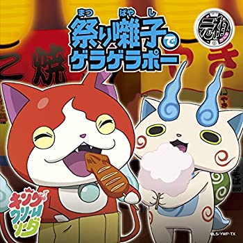 【中古】 祭り囃子でゲラゲラポー/初恋峠でゲラゲラポー【メダル無】