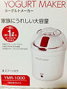 【中古-非常に良い】 YAMAZEN (山善) ヨーグルトメーカー YMR−1000−W